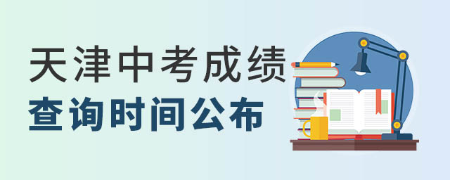 天津中考成績查詢時間發(fā)布