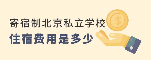 寄宿制北京私立學校住宿費用是多少