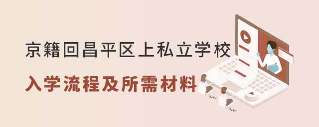 京籍回昌平區(qū)上私立學(xué)校入學(xué)流程