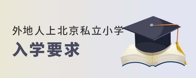 外地人上北京私立小學(xué)入學(xué)要求
