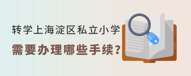 轉(zhuǎn)學(xué)上北京海淀區(qū)私立小學(xué)需要辦理哪些手續(xù)