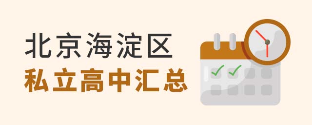 北京海淀區(qū)私立高中匯總