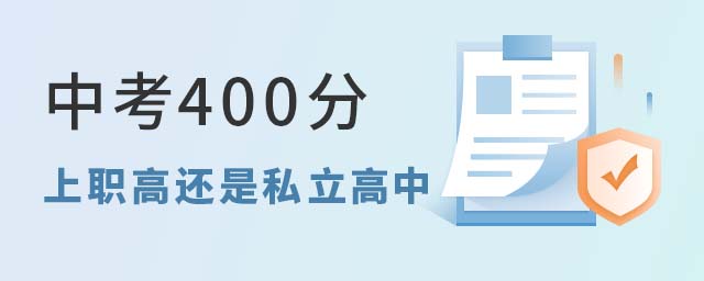 中考400分上職高還是私立高中好