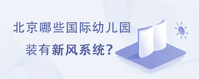 北京哪些國際幼兒園裝有新風系統(tǒng)