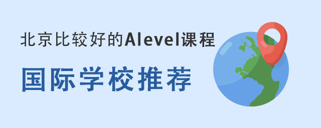北京比較好的Alevel課程國(guó)際學(xué)校推薦