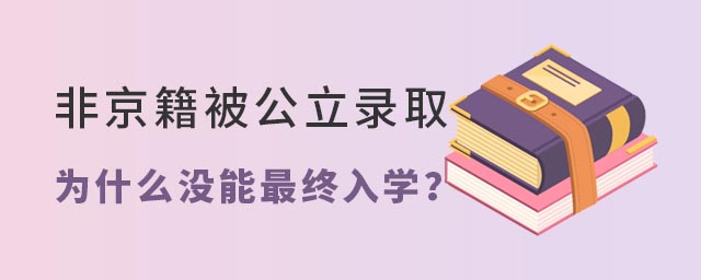 非京籍被公立學(xué)校錄取為什么沒能最終入學(xué)
