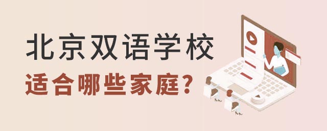 北京雙語學(xué)校適合哪些家庭