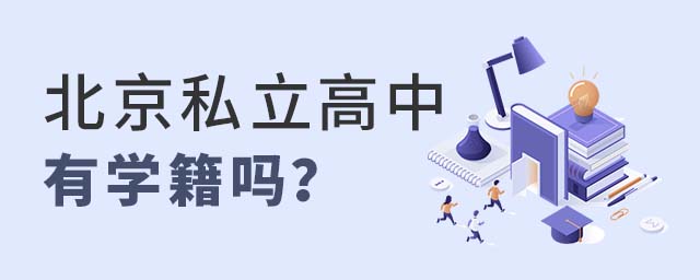 北京私立高中有學(xué)籍嗎