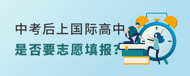 中考后上國際高中是否志愿填報
