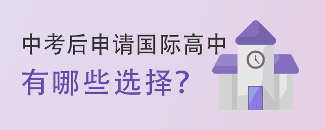 中考后申請(qǐng)國(guó)際高中有哪些選擇