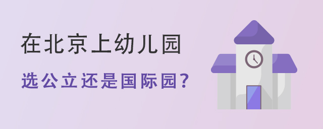選公立幼兒園還是國際幼兒園