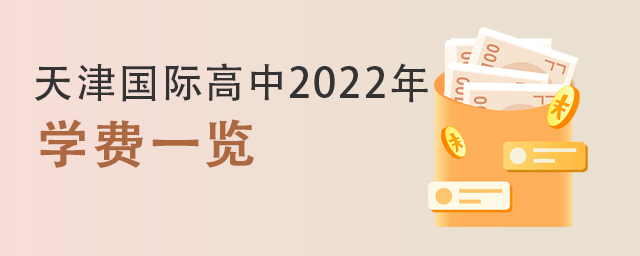 天津國(guó)際高中2022年學(xué)費(fèi).jpg