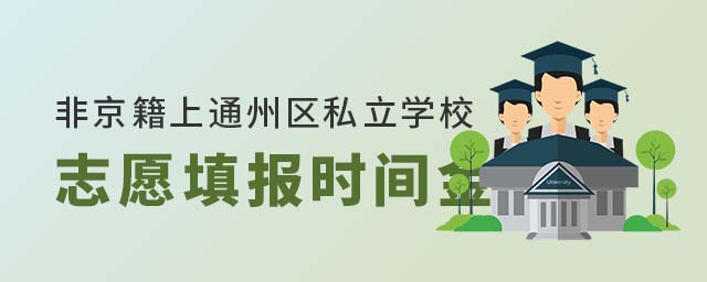 非京籍上北京通州區(qū)私立學(xué)校志愿填報(bào)時(shí)間