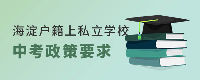 海淀戶籍上私立學(xué)校中考政策要求