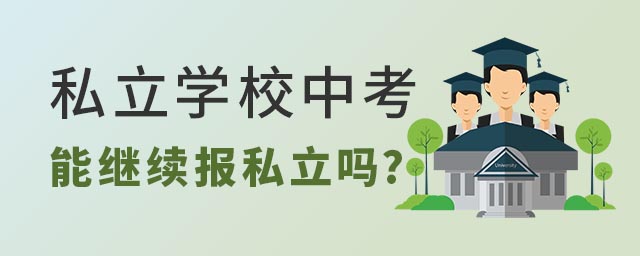 私立學(xué)校中考能繼續(xù)報私立嗎