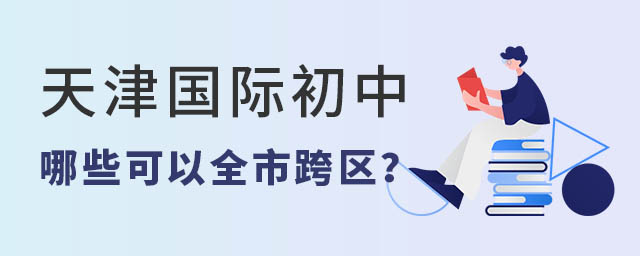 天津國際初中學校哪些可以全市跨區(qū)