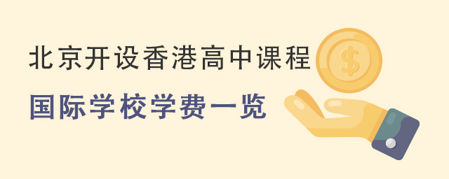 北京開(kāi)設(shè)香港高中課程的國(guó)際學(xué)校學(xué)費(fèi)一覽