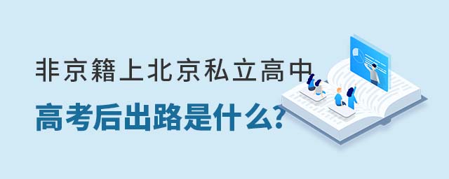 非京籍上北京私立高中高考后出路是什么