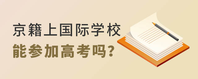 京籍上國(guó)際學(xué)校能參加高考嗎