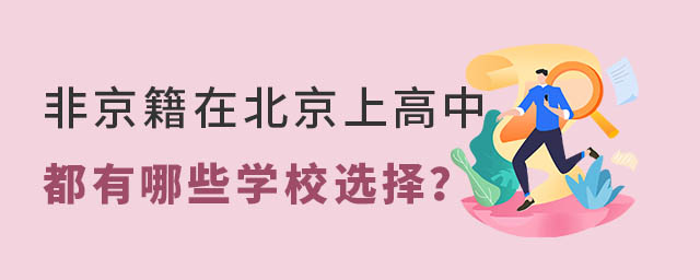 非京籍在北京上高中都有哪些學(xué)校選擇