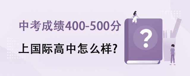 中考成績400-500分上國際高中怎么樣
