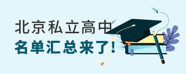 北京私立高中名單匯總來了