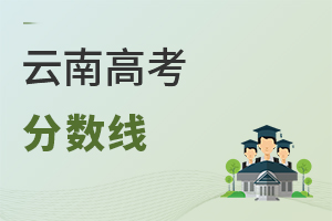 云南高考分數(shù)線
