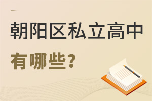 北京朝陽(yáng)區(qū)私立高中有哪些