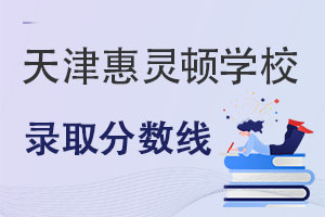 天津惠靈頓學(xué)校錄取分?jǐn)?shù)線