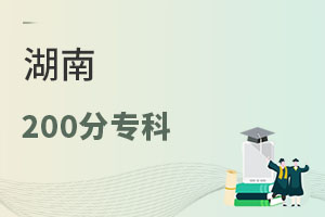 湖南200分專(zhuān)科