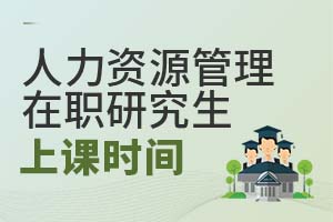 2025年人力資源管理在職研究生上課時(shí)間