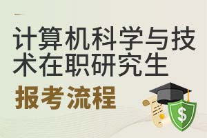2025年計算機(jī)科學(xué)與技術(shù)在職研究生報考流程