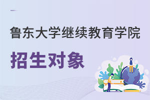 魯東大學(xué)繼續(xù)教育學(xué)院招生對(duì)象