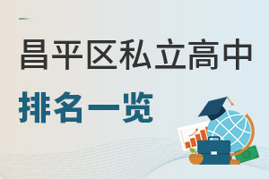 北京昌平區(qū)私立高中排名