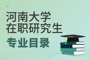 2025年河南大學(xué)在職研究生專業(yè)目錄
