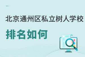 北京市通州區(qū)私立樹(shù)人學(xué)校排名
