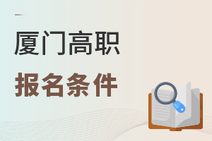 廈門(mén)高職報(bào)名條件