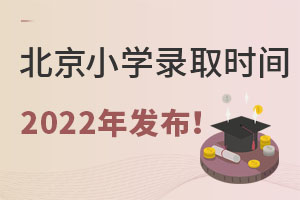 2022걱^(q)СW(xu)ȡ֪ͨl(f)rg߀a䛵˽СW(xu)Σ