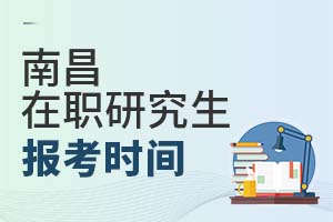 2025南昌在職研究生報(bào)考時(shí)間