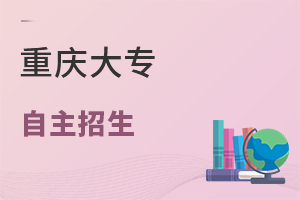 重慶大專自主招生
