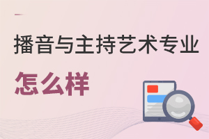 播音與主持藝術(shù)專業(yè)怎么樣