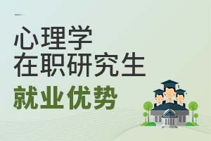 2025年心理學(xué)在職研究生就業(yè)優(yōu)勢