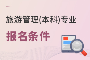 旅游管理(本科)專業(yè)報名條件