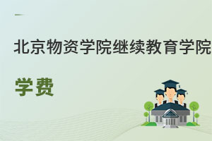 北京物資學(xué)院繼續(xù)教育學(xué)院學(xué)費