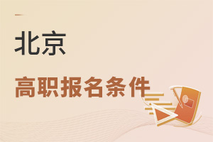 北京高職報(bào)名條件