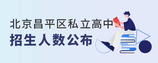 北京昌平區(qū)私立高中招生人數公布