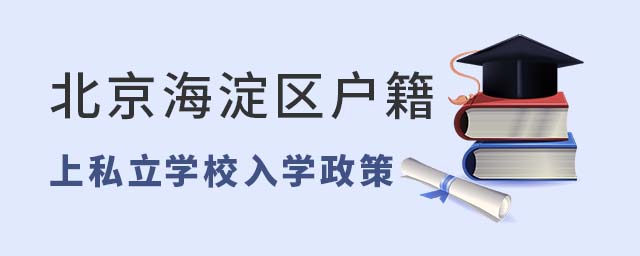 北京海淀區(qū)戶籍上私立學(xué)校入學(xué)政策