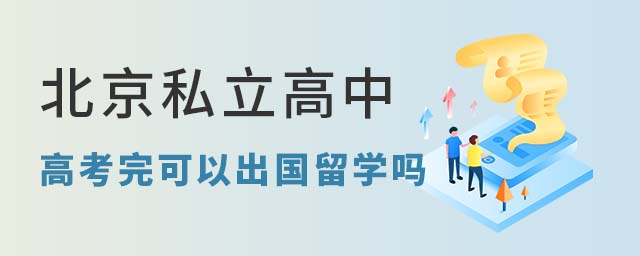 北京私立高中高考完可以出國留學(xué)嗎.jpg