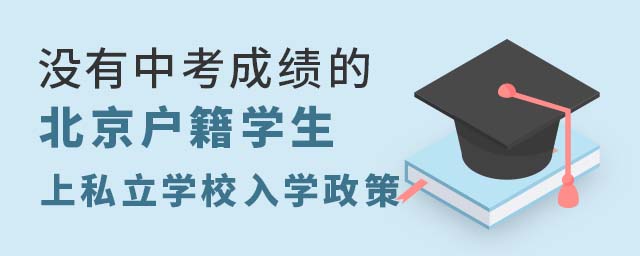 沒(méi)有中考成績(jī)的北京朝陽(yáng)區(qū)戶籍學(xué)生上私立學(xué)校入學(xué)政策.jpg