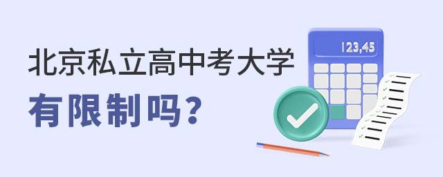 北京私立高中考大學有限制嗎